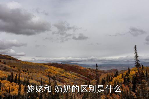 奶奶和外婆