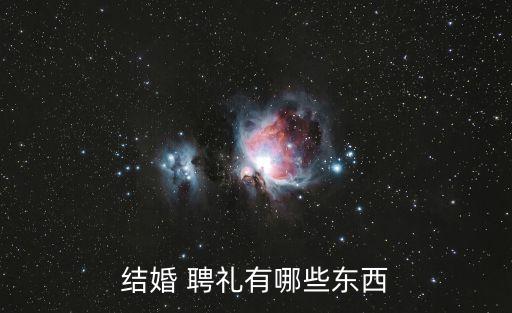 結(jié)婚 聘禮有哪些東西