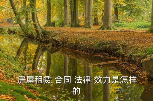  房屋租賃 合同 法律 效力是怎樣的