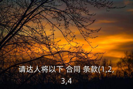 請(qǐng)達(dá)人將以下 合同 條款(1,2,3,4