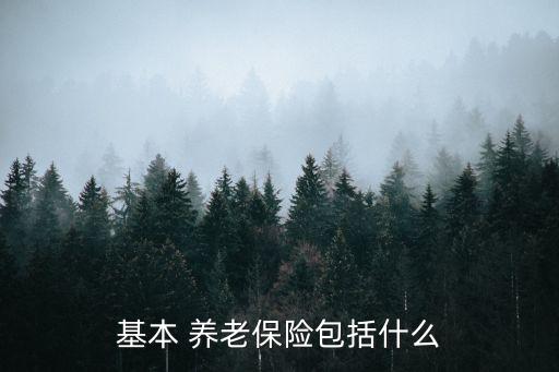 基本 養(yǎng)老保險(xiǎn)包括什么