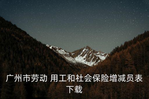 勞務(wù)用工表格大全