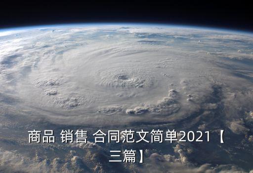 商品 銷售 合同范文簡單2021【三篇】