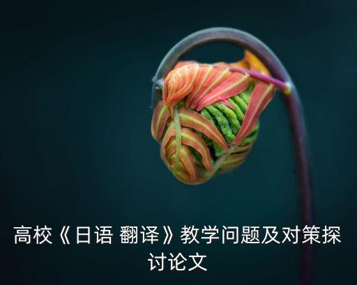 翻譯中遇到的困難及如何解決