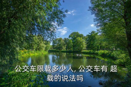 公交車超載標準