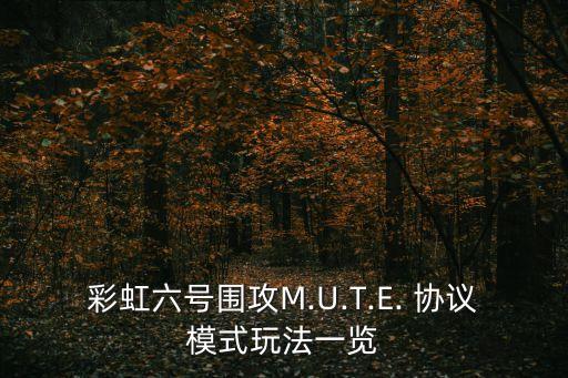 彩虹六號圍攻M.U.T.E. 協(xié)議模式玩法一覽