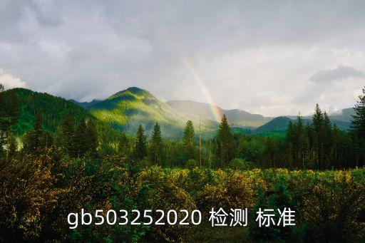 gb503252020 檢測 標(biāo)準(zhǔn)