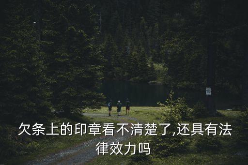  欠條上的印章看不清楚了,還具有法律效力嗎