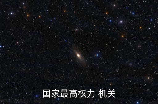 國家最高權力 機關