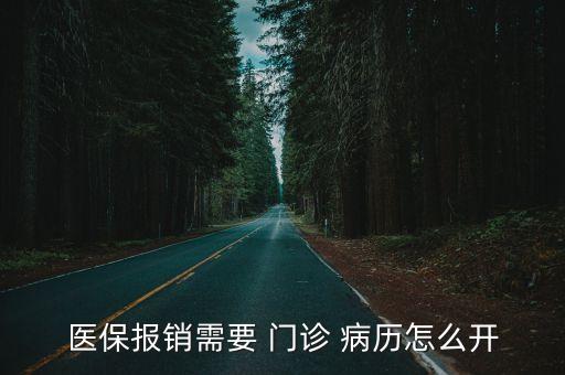 門診病歷