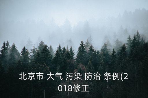 北京市 大氣 污染 防治 條例(2018修正