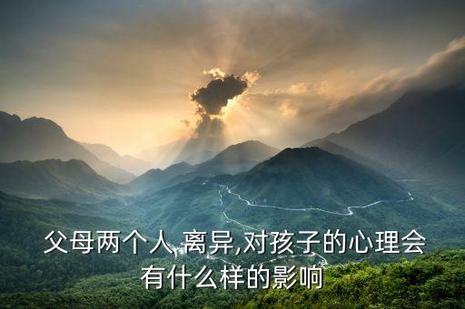 父母離異