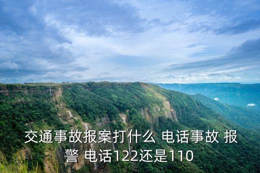  交通事故報案打什么 電話事故 報警 電話122還是110