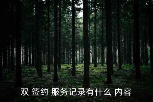 家庭醫(yī)生簽約服務(wù)內(nèi)容,兒童保健家庭醫(yī)生簽約服務(wù)內(nèi)容