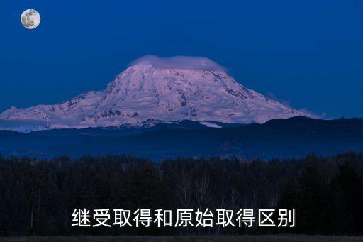 繼受