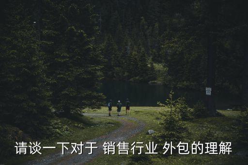 銷售外包,客服電話銷售外包