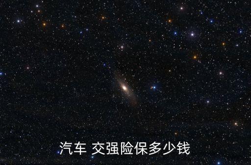 汽車 交強(qiáng)險(xiǎn)保多少錢