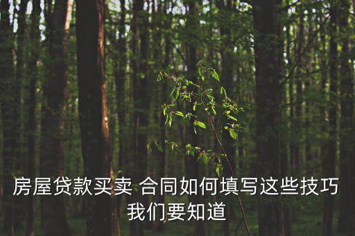 房屋貸款買賣 合同如何填寫這些技巧我們要知道