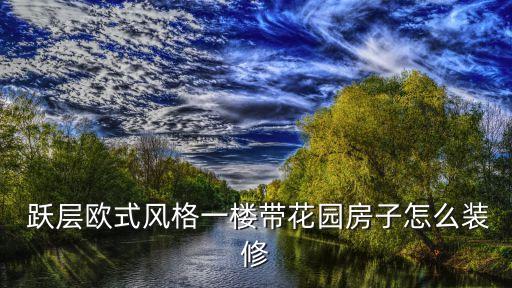 躍層別墅