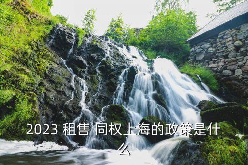租售同權(quán)