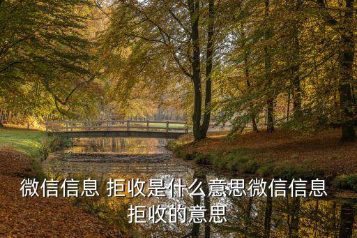 微信信息 拒收是什么意思微信信息 拒收的意思