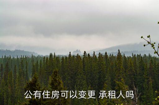 公房承租人