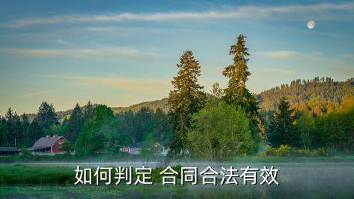 怎么認定合同的法律,合同被認定無效后的法律處理