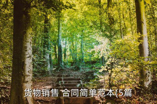 貨物銷售 合同簡單范本(5篇