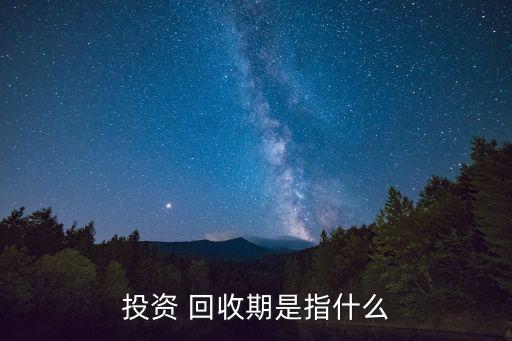 投資 回收期是指什么