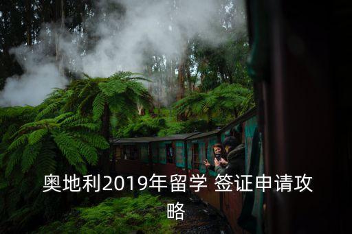 奧地利簽證
