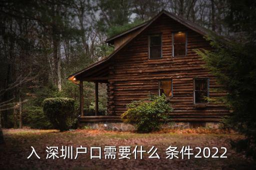 入 深圳戶口需要什么 條件2022
