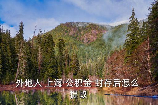 上海公積金封存后怎么提取
