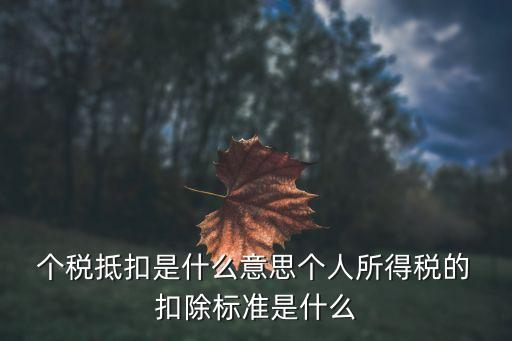 個(gè)稅扣除