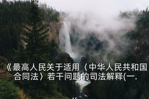 合同法文檔,最新民法典合同法