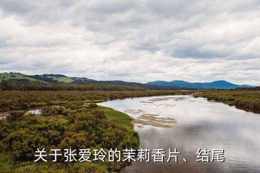 關(guān)于張愛玲的茉莉香片、結(jié)尾
