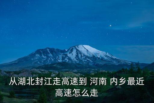 河南內(nèi)鄉(xiāng)