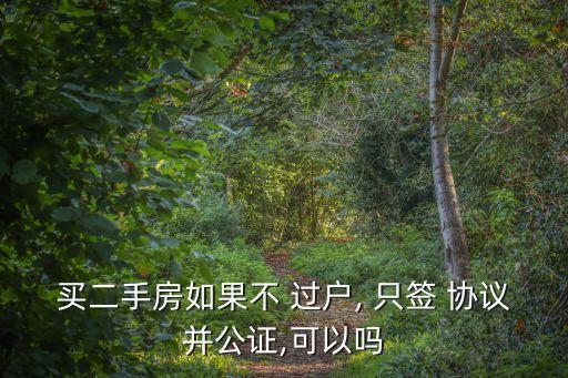 只簽協(xié)議沒過戶房屋買賣歸誰,協(xié)議書怎樣寫才有法律效力