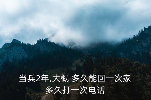 當(dāng)兵多久回家一次,退伍回來適合做什么工作