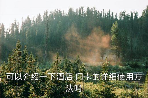 門卡