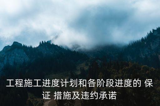 工期保證措施,廣告公司服務(wù)質(zhì)量及工期保證措施
