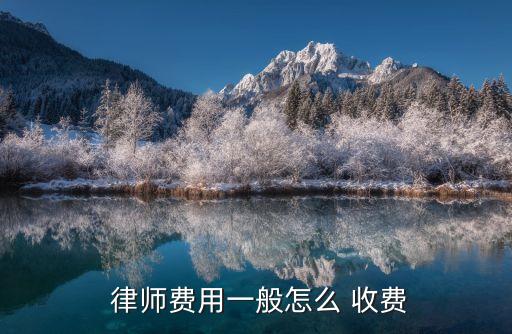 民事律師收費(fèi)標(biāo)準(zhǔn)和方式,律師民事咨詢(xún)24小時(shí)在線(xiàn)
