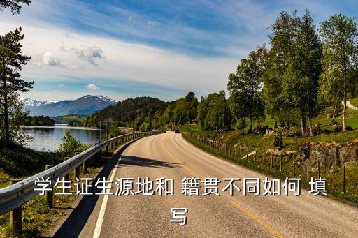 學生籍貫怎么填寫,籍貫怎么填寫