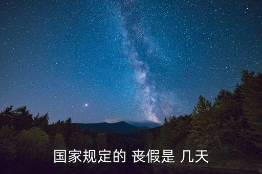 國家規(guī)定的 喪假是 幾天