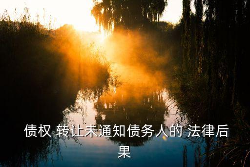  債權 轉讓未通知債務人的 法律后果