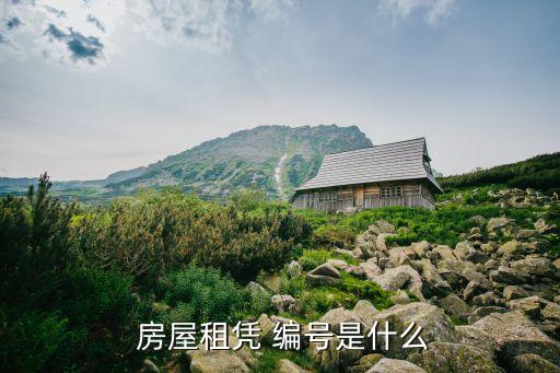  房屋租憑 編號是什么