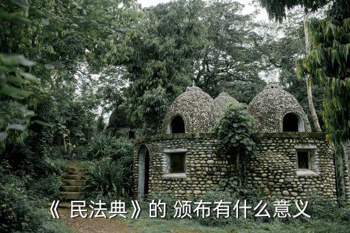 民法典頒布對(duì)法考影響