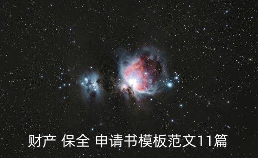 財產(chǎn) 保全 申請書模板范文11篇