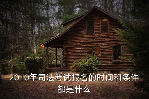 2010年司法考試報名的時間和條件都是什么