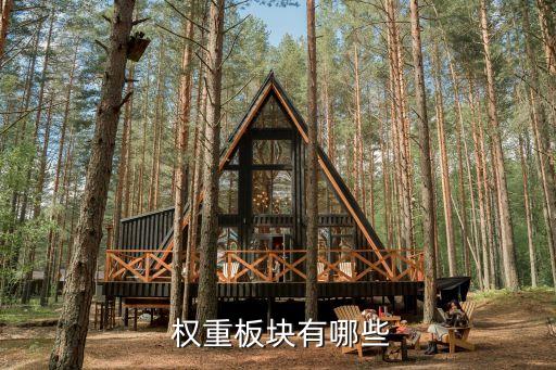  權(quán)重板塊有哪些