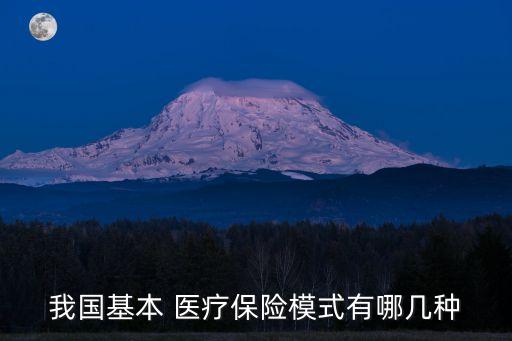 我國基本 醫(yī)療保險(xiǎn)模式有哪幾種